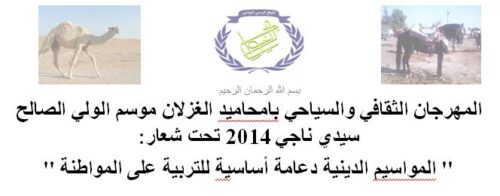 المهرجان الثقافي والسياحي بامحاميد الغزلان موسم الولي الصالح سيدي ناجي 2014 تحت شعار: ” المواسيم الدينية دعامة أساسية للتربية على المواطنة ”