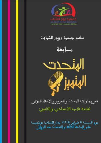 جمعية روح الشباب تنظيم مسابقة المتحدث المتميز.