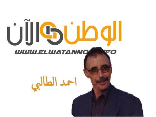 احمد الطالبي :…الفصام……..