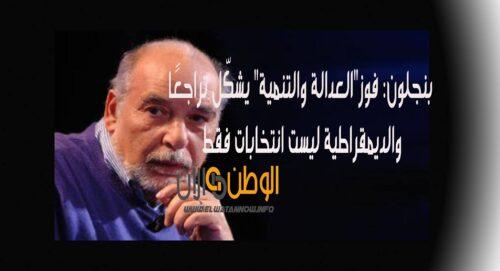 الطاهر بنجلون : فوز”العدالة والتنمية” يشكّل تراجعًا.. والديمقراطية ليست انتخابات فقط