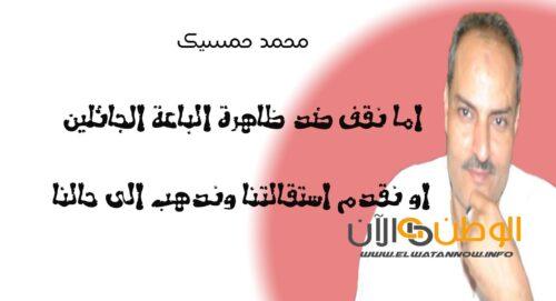 تيزنيت : محمد حمسيك اما ان نقوم بوقفة واحدة ضد ظاهرة الباعة الجائلين او نقدم استقالتنا وندهب الى حالنا