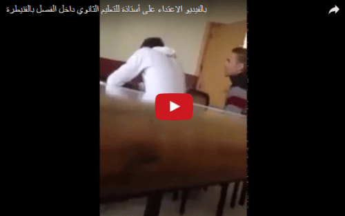 فيديو: الاعتداء على أستاذة للتعليم الثانوي داخل القسم بالقنيطرة
