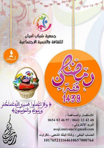 تافراوت:لمساعدة المعوزين في الشهر الفضيل .. جمعية شبابية تطلق النسخة الثانية لقفة رمضان