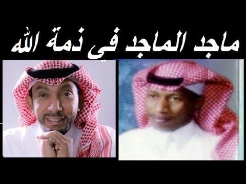 بسبب رصاصة طائشة الفنان السعودي ماجد الماجد في ذمة الله