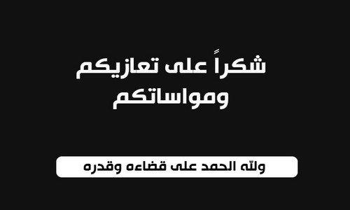 تافراوت:عائلة ” الشعب” تشكر كل من واساها في وفاة فقيدها المرحوم “ امحمد الشعب“