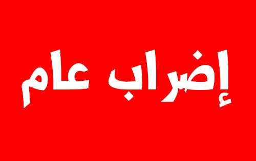 سعد الدين العثماني في ورطة جديدة بعد الإعلان عن إضراب وطني عام