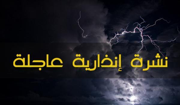 تحذير : رياح وأمطار قوية بهذه المناطق يوم غد الجمعة