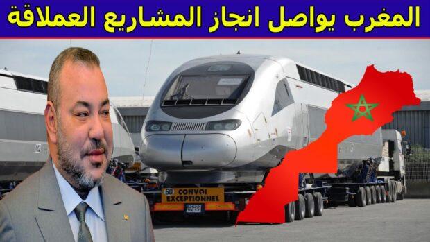 المغرب يواصــل انجاز المشاريع العملاقة
