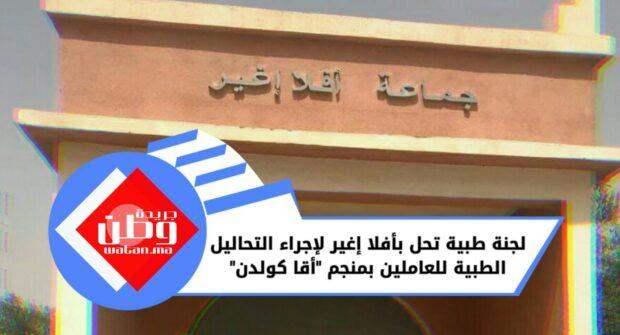 لجنة طبية تحل بافلا اغير لإجراء التحاليل الطبية للعاملين بمنجم “أقا كولدن”