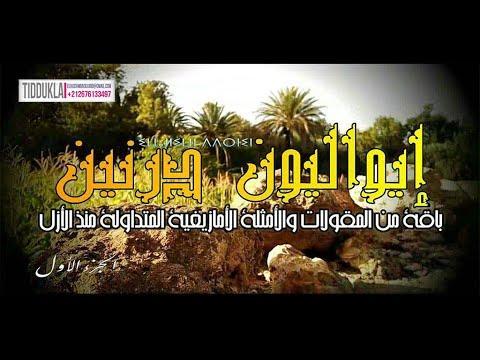 باقة من المقولات والأمثلة الامازيغية بصوت شاب من دوار اكجكال