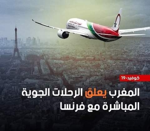 المغرب يقرر تعليق الرحلات الجوية مع فرنسا