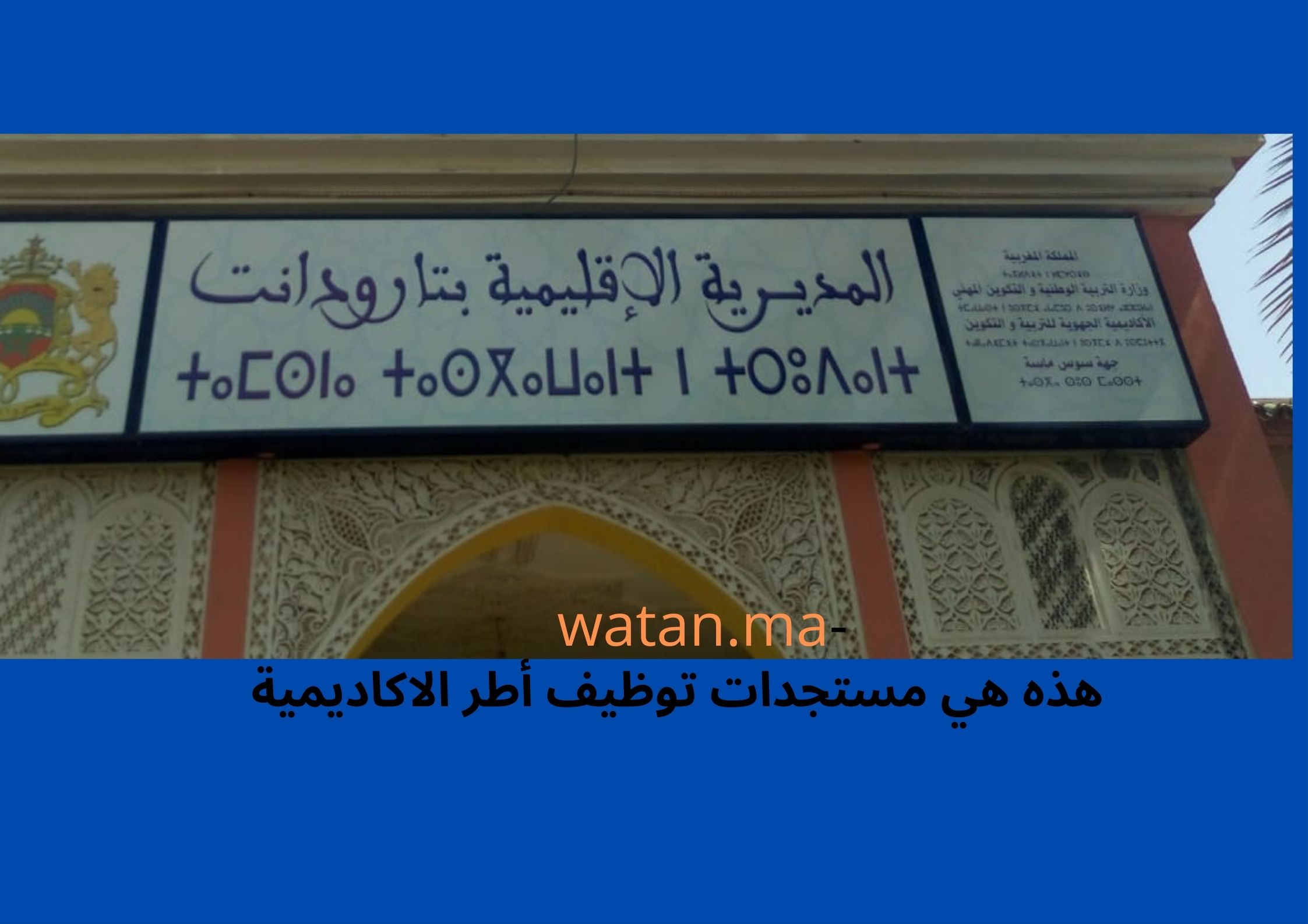 تارودانت : المدير الإقليمي لوزارة التربية الوطنية والتعليم الاولي والرياضة هذه هي مستجدات توظيف أطر الاكاديمية