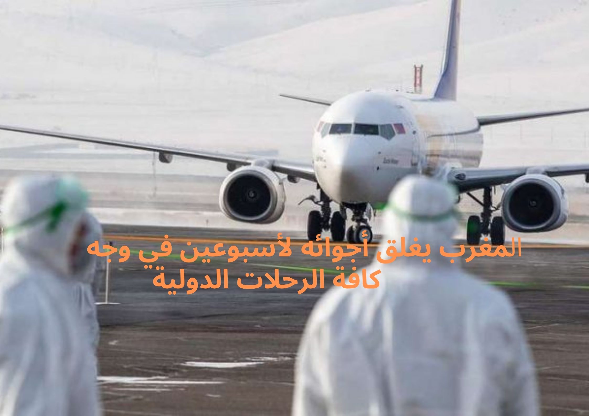 عاجل…المغرب يغلق أجوائه لأسبوعين في وجه كافة الرحلات الدولية