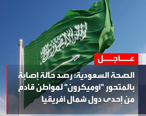 تسجيل أول إصابة من المتحور الجديد أميكرون في السعودية