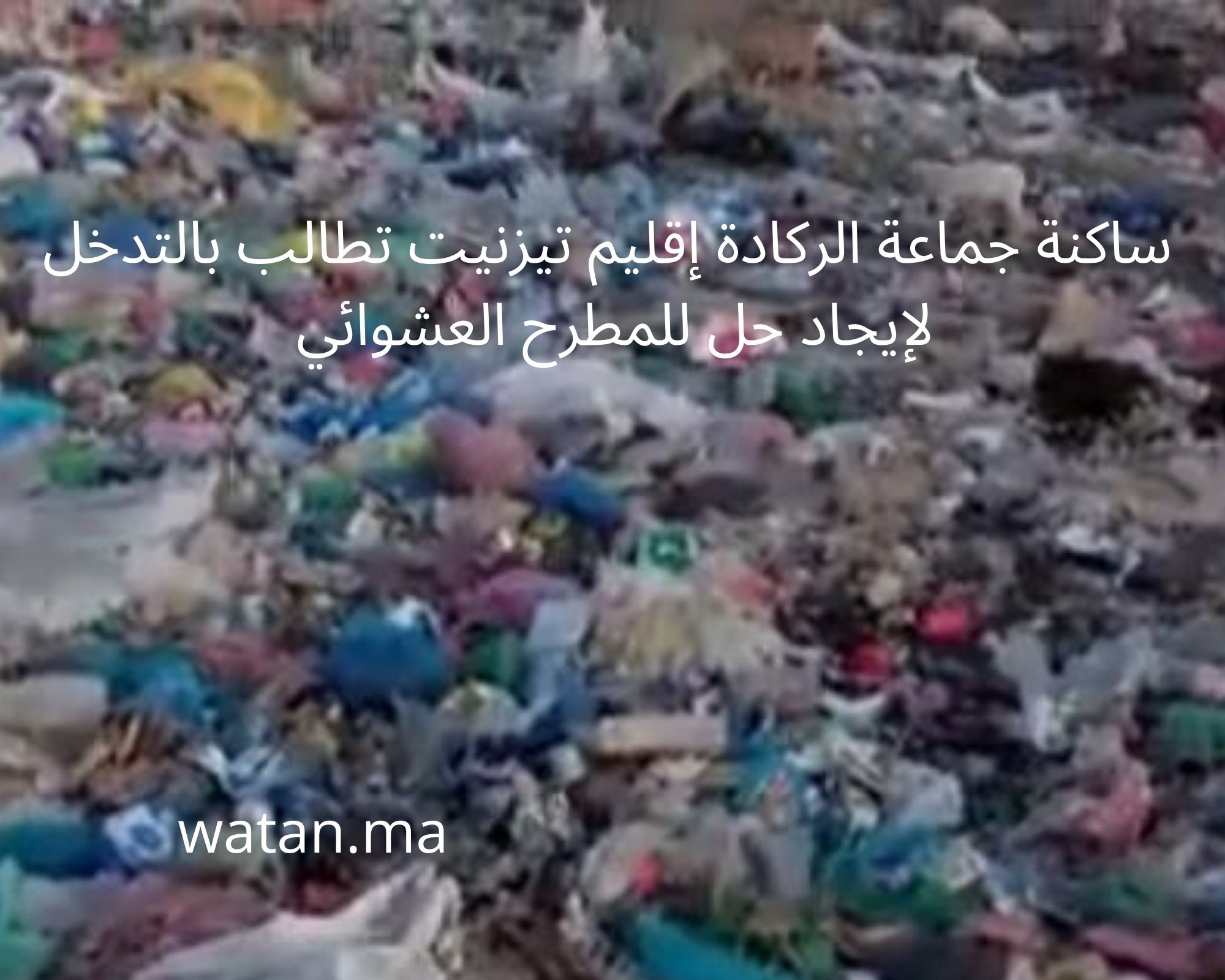 بالفيديو …ساكنة جماعة الركادة إقليم تيزنيت تطالب بالتدخل لإيجاد حل للمطرح العشوائي