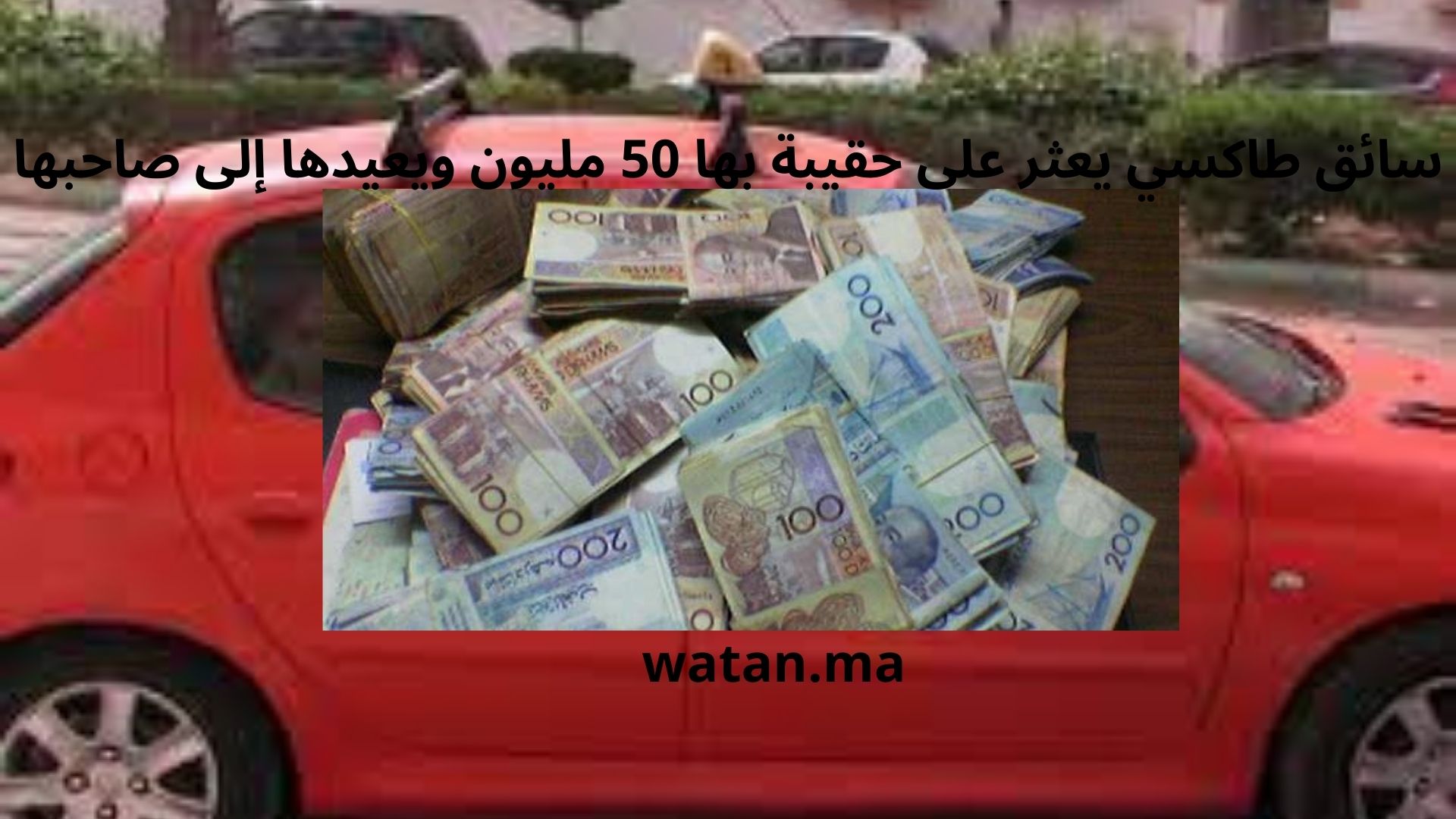 أكادير…سائق طاكسي يعثر على حقيبة بها 50 مليون ويعيدها إلى صاحبها