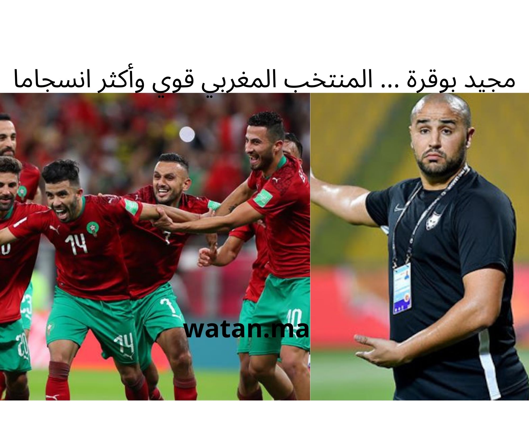 مجيد بوقرة … المنتخب المغربي قوي وأكثر انسجاما