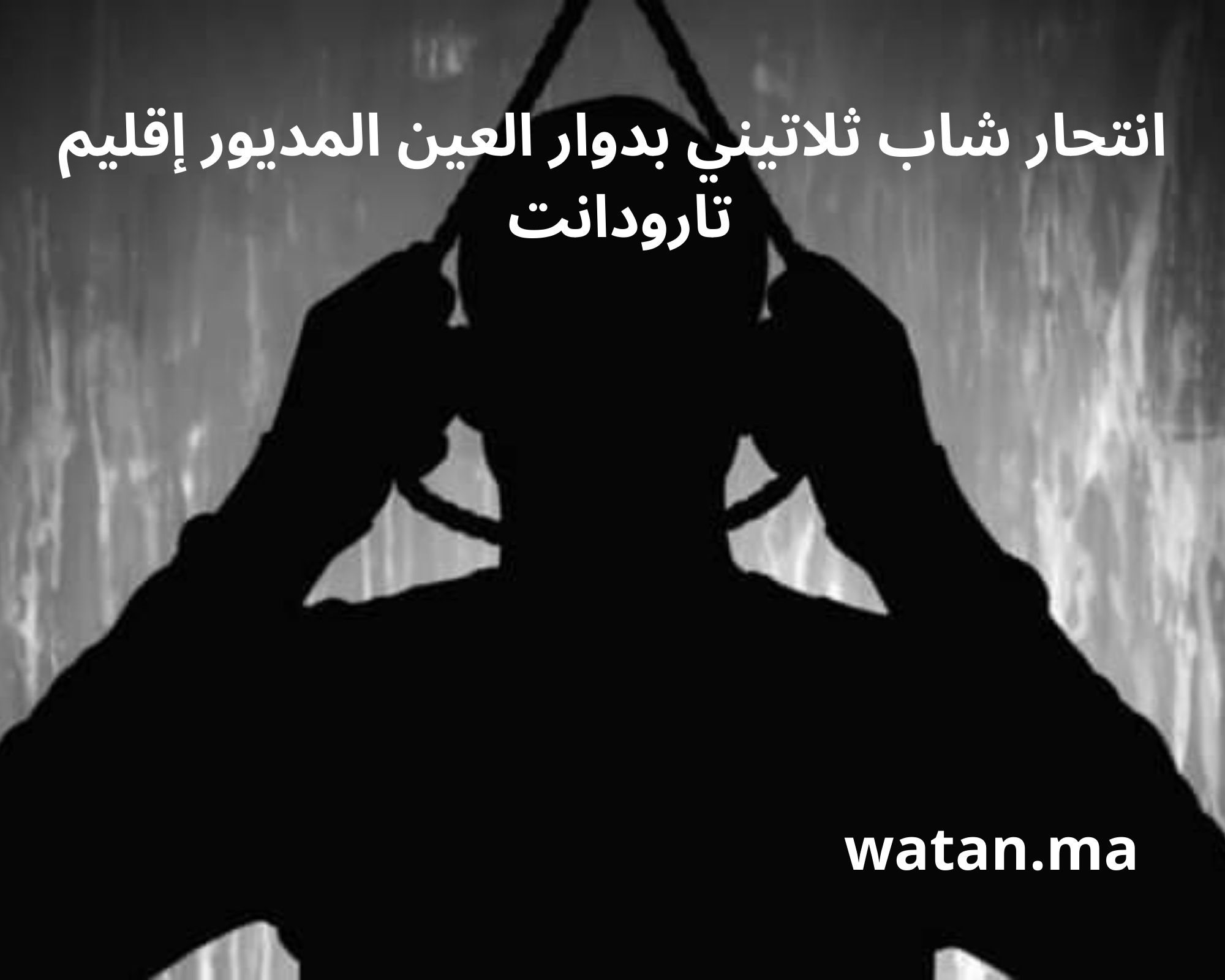 عاجل : انتحار شاب ثلاتيني بدوار العين المديور إقليم تارودانت