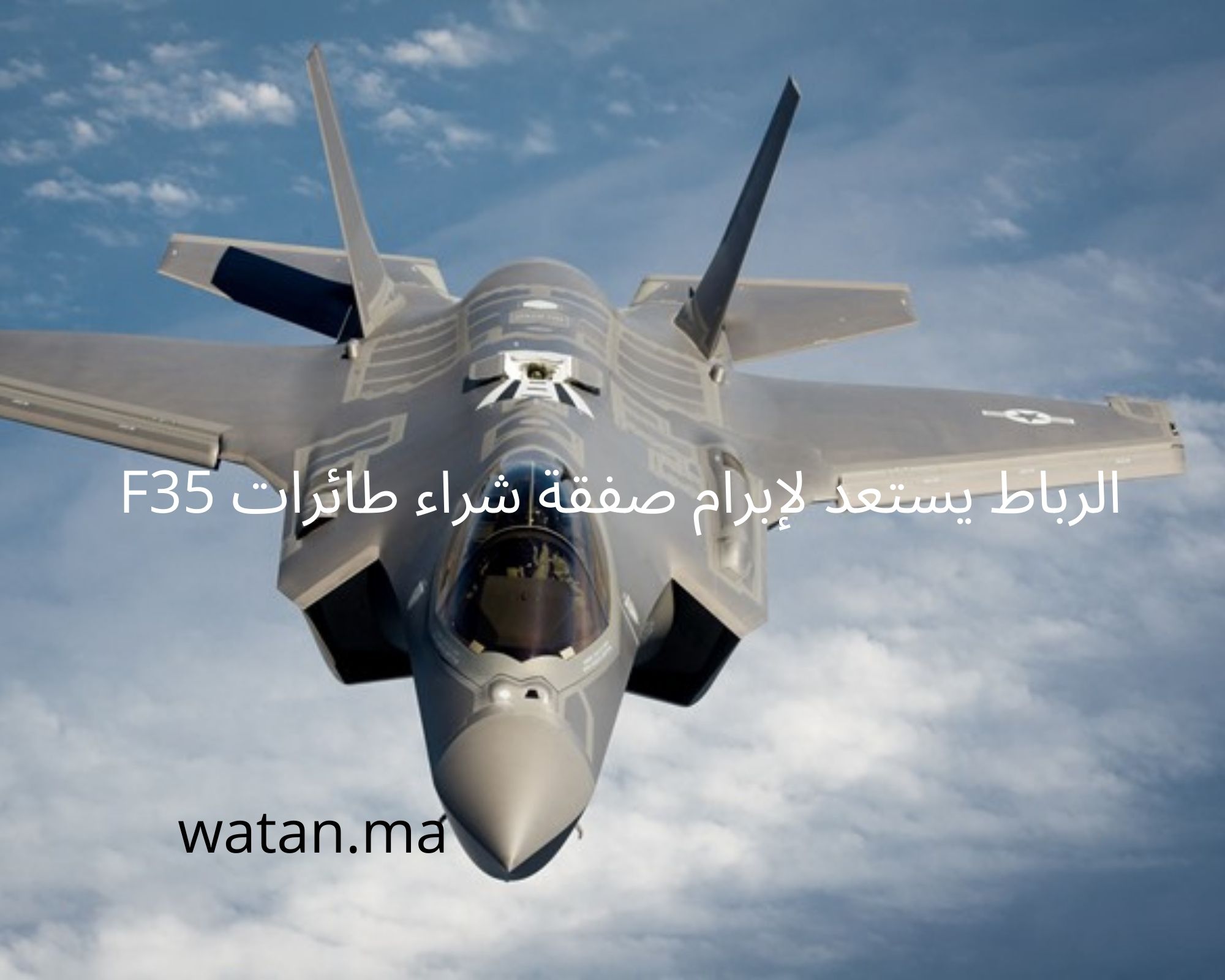 الرباط يستعد لإبرام صفقة شراء طائرات F35 أقوى المقاتلات في العالم
