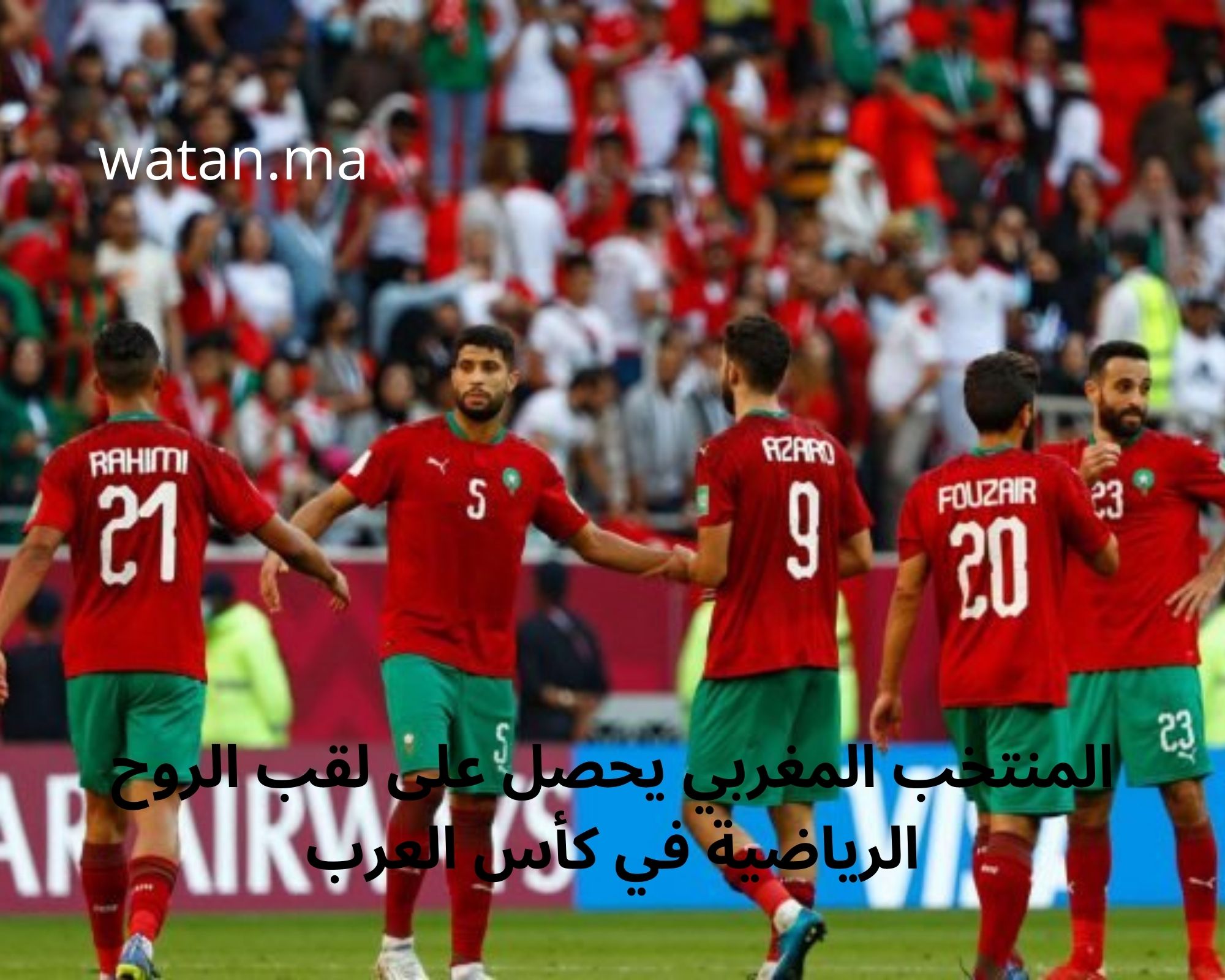 المنتخب المغربي يحصل على لقب الروح الرياضية في كأس العرب