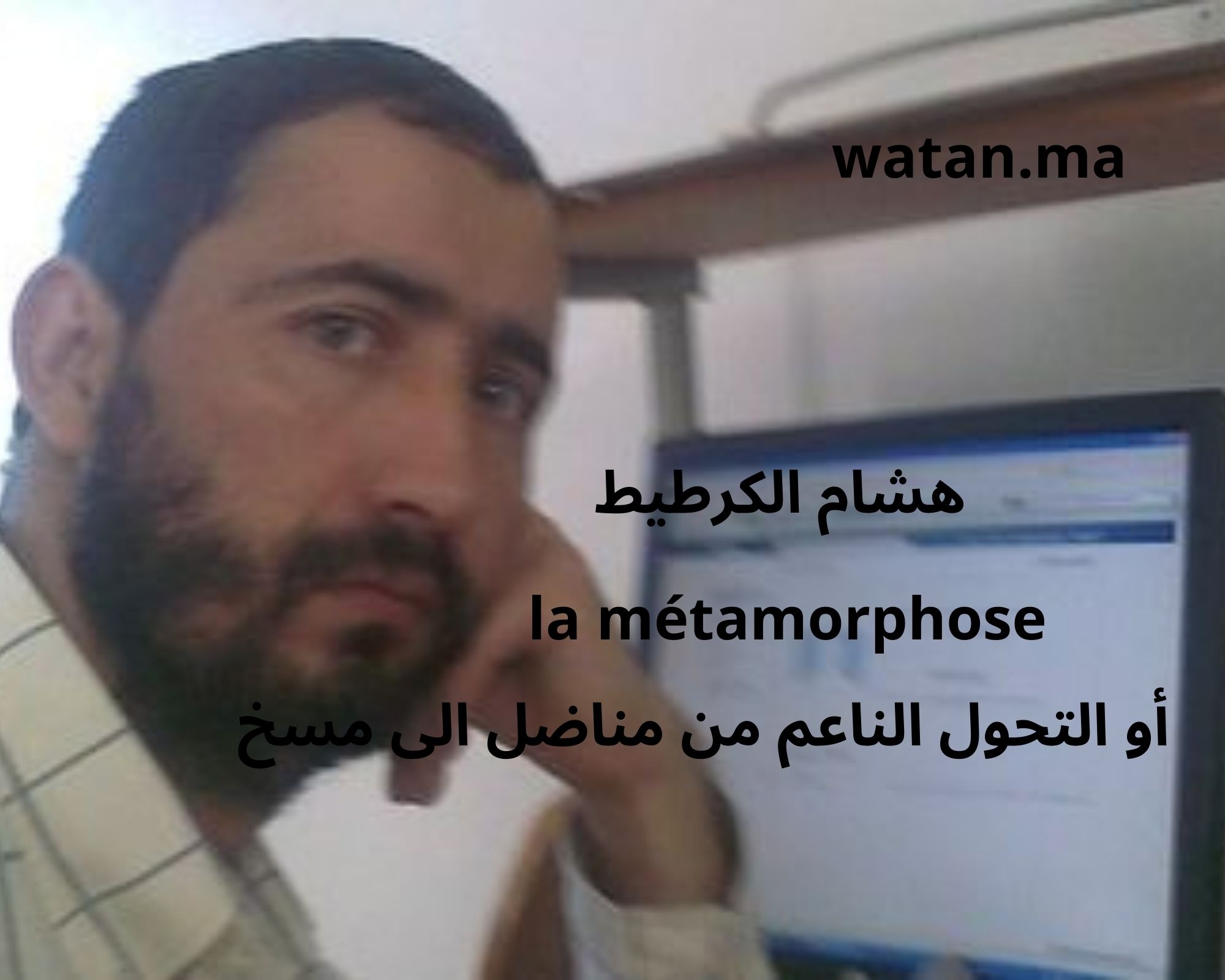 هشام الكرطيط …la métamorphose أو التحول الناعم من مناضل الى مسخ