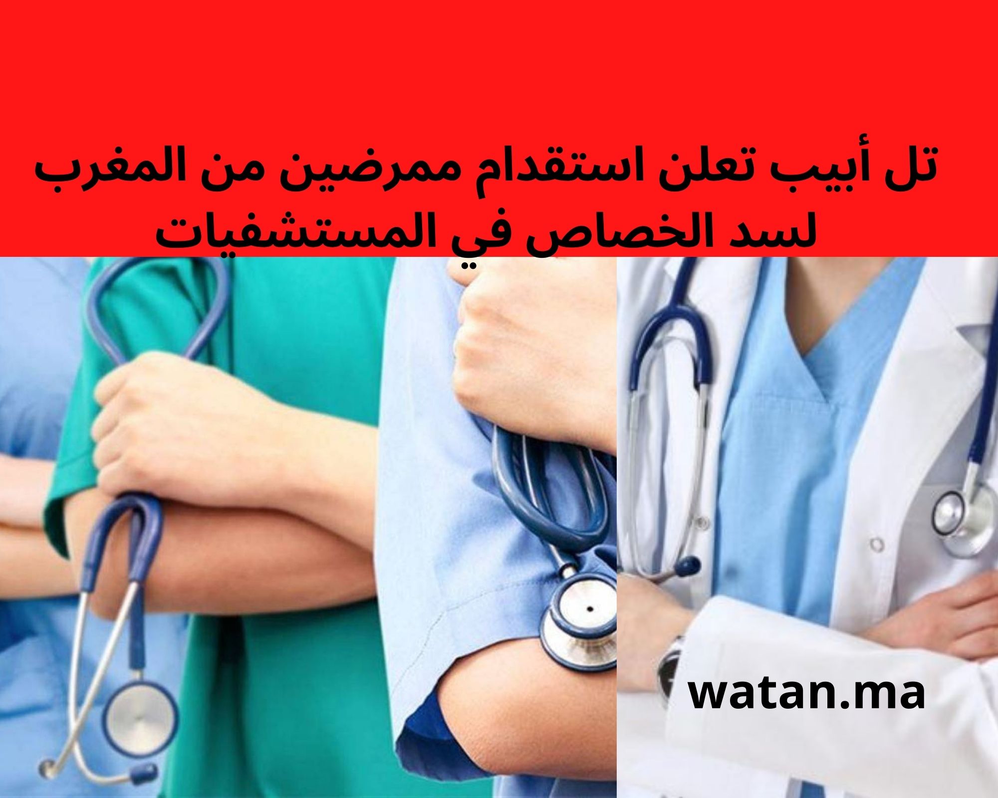 تل أبيب تعلن استقدام ممرضين من المغرب لسد الخصاص في المستشفيات