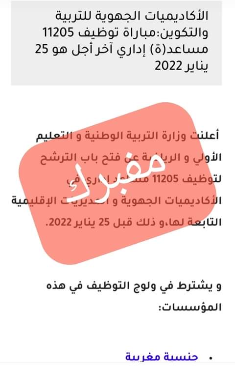 وزارة التربية الوطنية تنفي إصدارها أي إعلان بخصوص تنظيم مبارة توظيف 11205 مساعد اداري