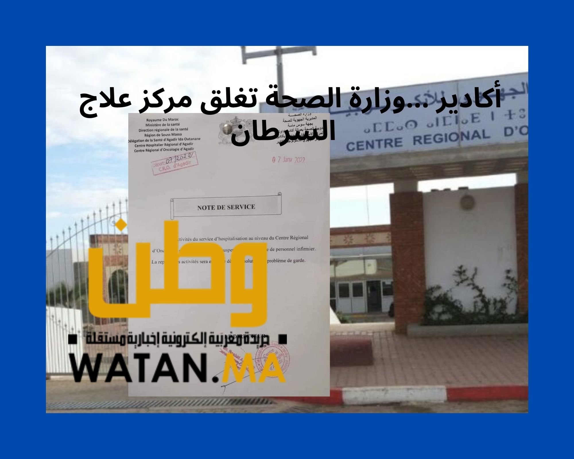 أكادير …وزارة الصحة تغلق مركز علاج السرطان (وثيقة)