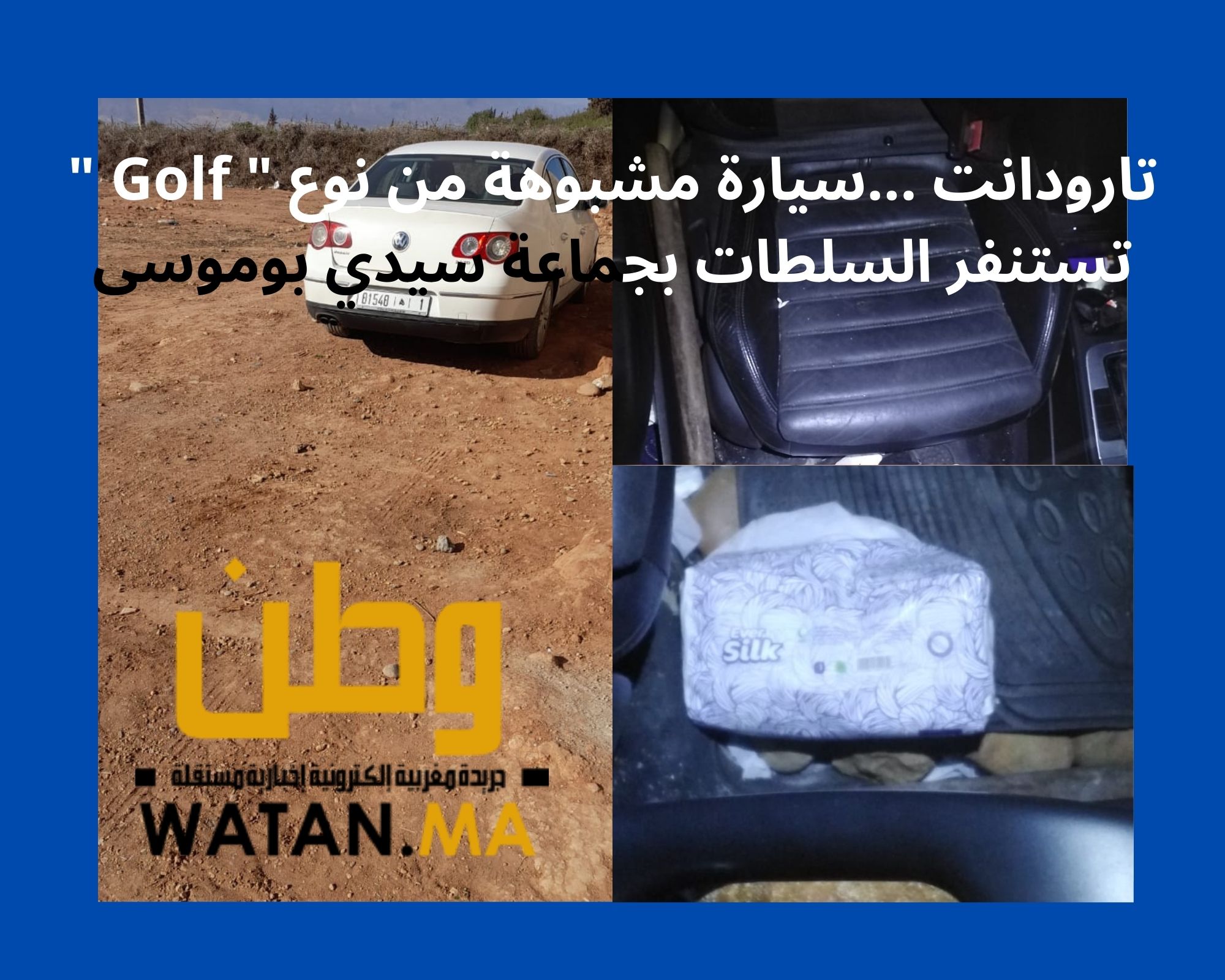 تارودانت …سيارة مشبوهة من نوع ” Golf ” تستنفر السلطات بجماعة سيدي بوموسى