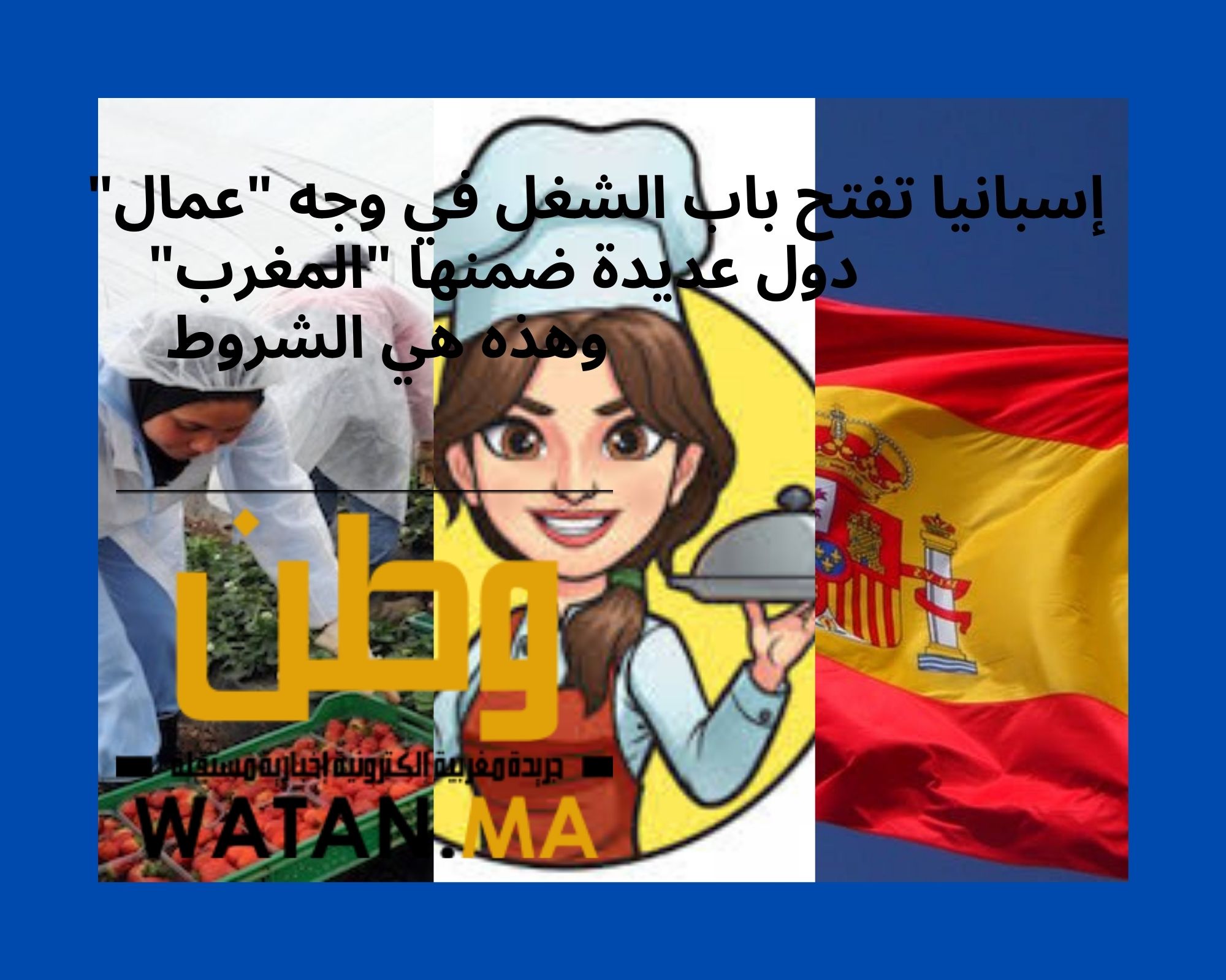 إسبانيا تفتح باب الشغل في وجه “عمال” دول عديدة ضمنها “المغرب” وهذه هي الشروط