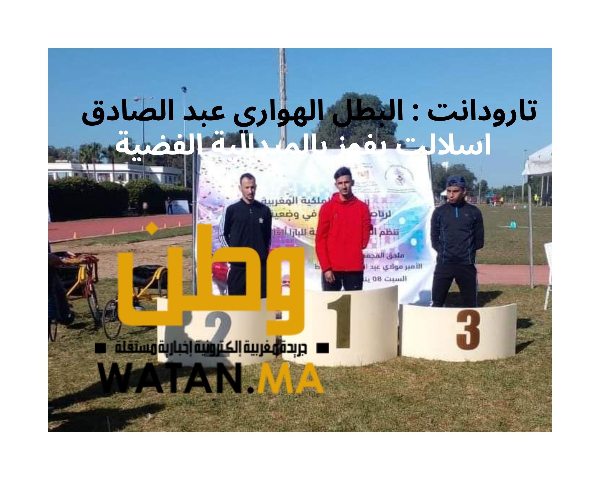 تارودانت : البطل الهواري عبد الصادق اسلالت يفوز بالميدالية الفضية في سباق 100 متر بالدار البيضاء