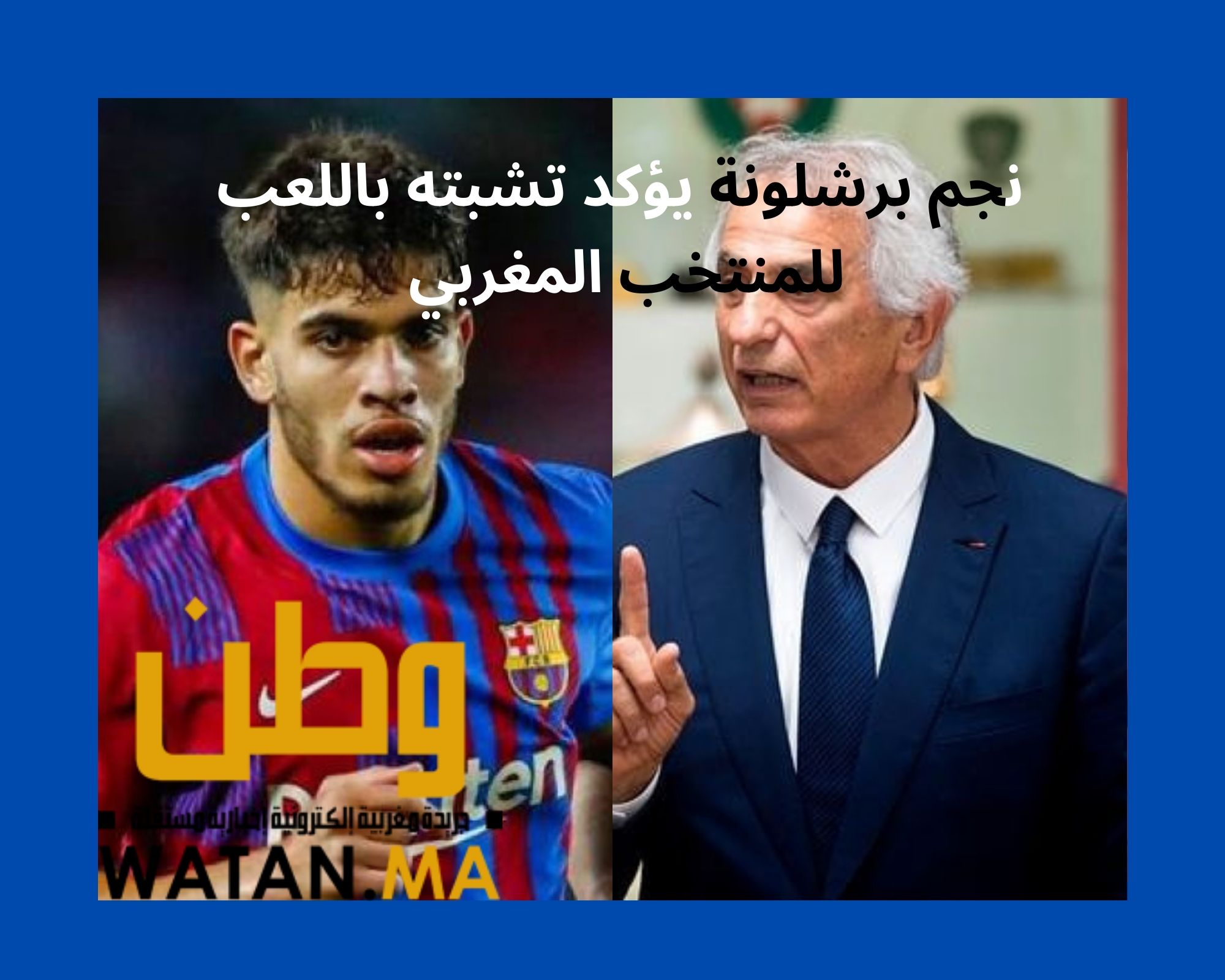 نجم برشلونة يؤكد تشبته باللعب للمنتخب المغربي