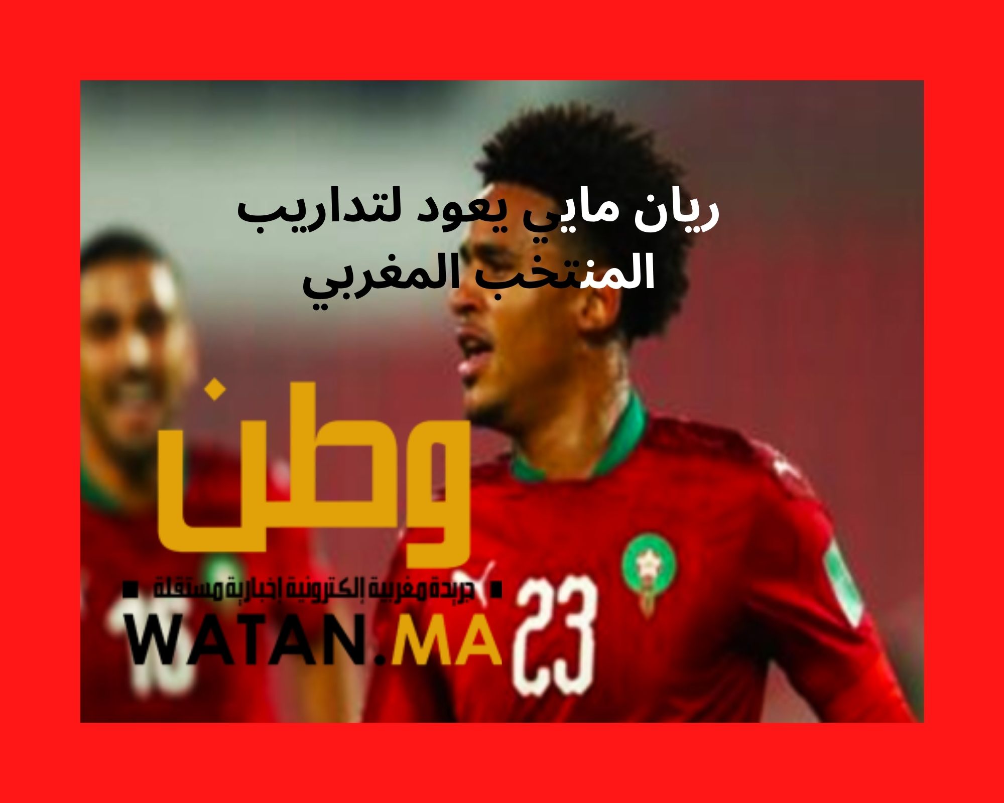 ريان مايي يعود لتداريب المنتخب المغربي