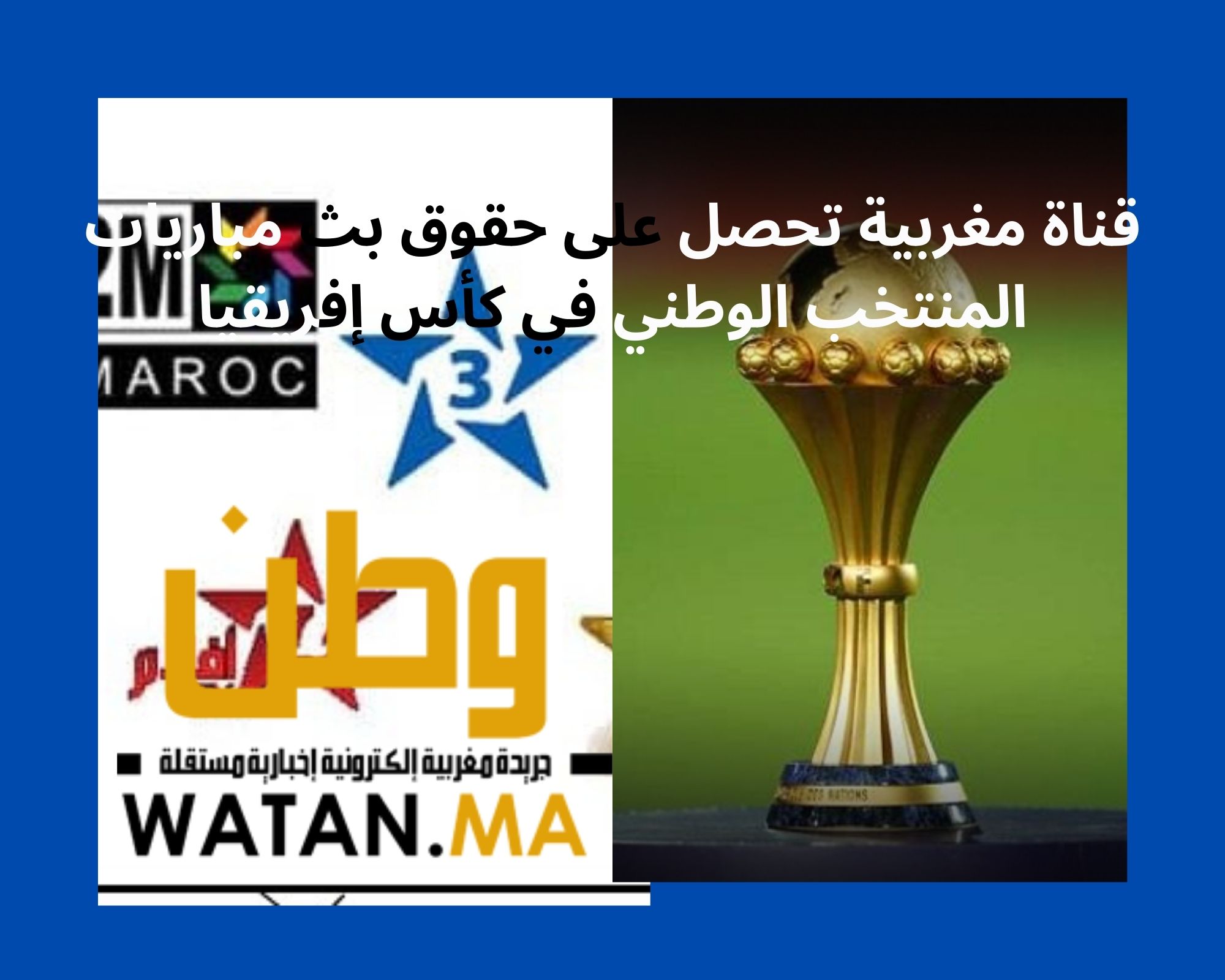 قناة مغربية تحصل على حقوق بث مباريات المنتخب الوطني في كأس إفريقيا
