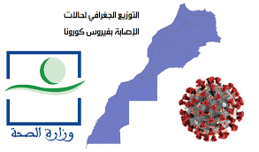 تفاصيل التوزيع الجغرافي لإصابات كورونا الجديدة بالمغرب