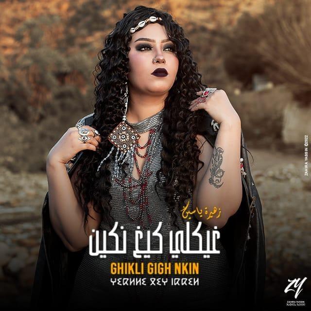 زهيرة ياسين تطل على جمهورها بأغنية جديدة بعنوان “غيكلي كيغ نكين”