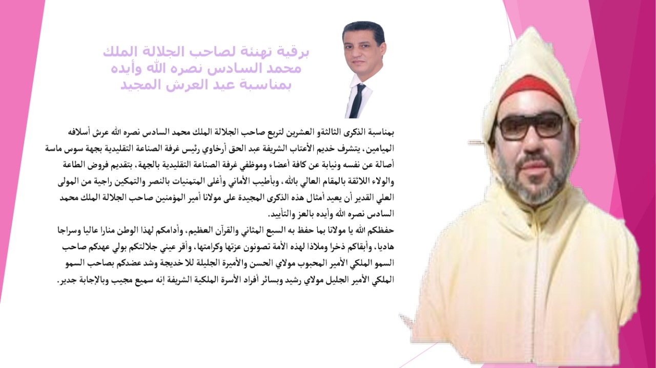  تهنئة السيد عبد الحق أرخاوي رئيس غرفة الصناعة التقليدية بجهة سوس ماسة بمناسبة عيد العرش المجيد