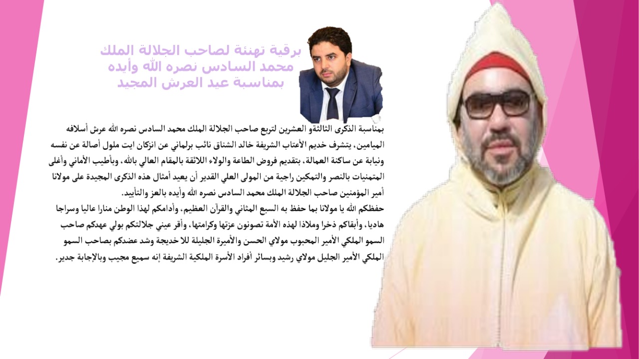 تهنئة السيد خالد الشناق نائب برلماني عن اقليم انزكان ايت ملول بمناسبة عيد العرش المجيد