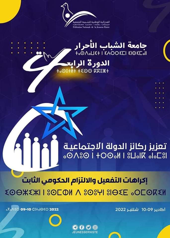 بحضور “أخنوش” جامعة الشباب الاحرار تعقد دورتها الرابعة بأكادير