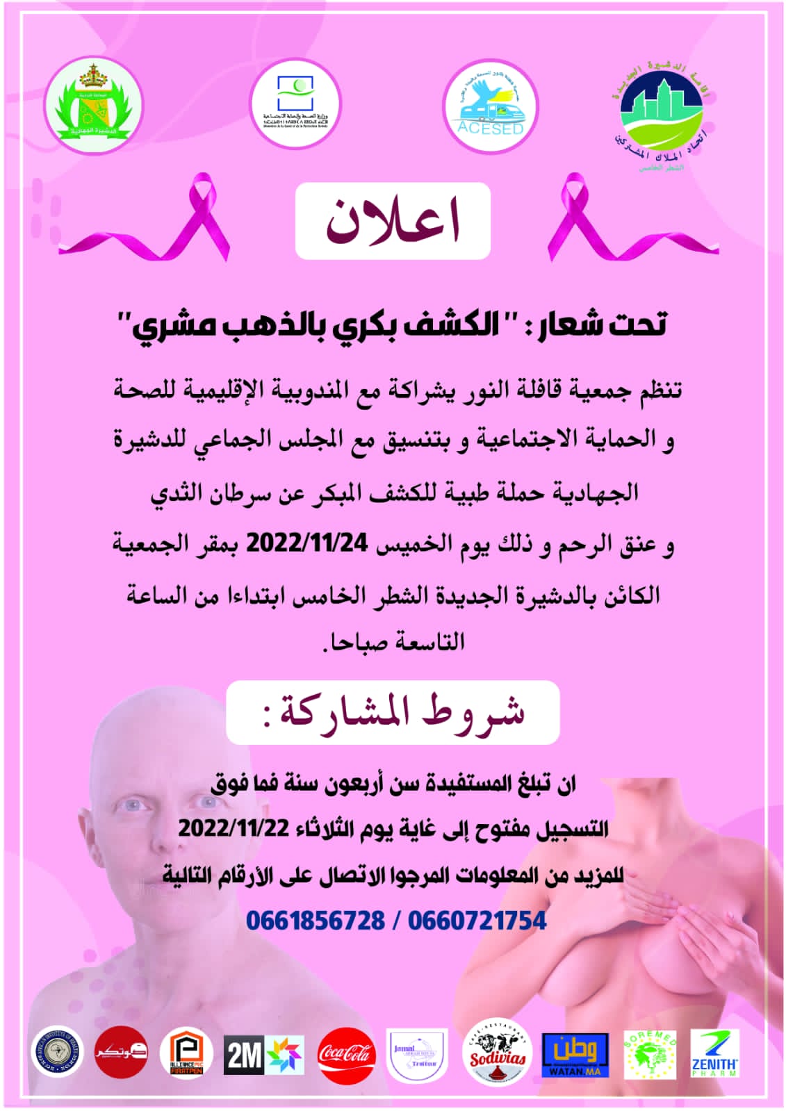 الدشيرة الجهادية : جمعية قافلة النور تطلق حملة طبية للكشف المبكر عن سرطان الثدي وعنق الرحم