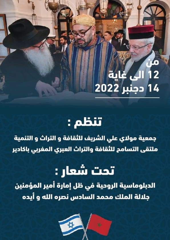 أكادير تحتضن ملتقى التسامح للثقافة والتراث العبري المغربي من 12 الى  14 دجنبر 2022
