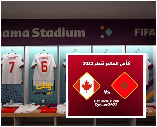 تشكيلة المنتخب المغربي أمام نظيره الكندي