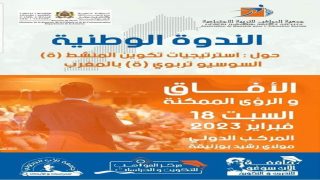جمعية المواهب للتربية الاجتماعية تنظم ندوة حول “إسترتيجية تكوين المكون السوسيو تربوي بالمغرب” (بلاغ)