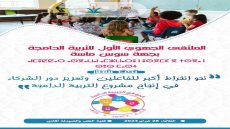 أكاديمية سوس ماسة تحتضن أشغال الملتقى الجهوي الأوّل للتّربية الدامجة