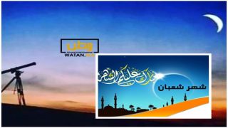 وزارة الاوقاف والشؤون الاسلامية تعلن الأربعاء فاتح شهر شعبان بالمغرب