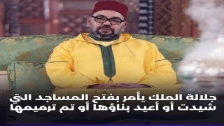 أمير المؤمنين جلالة الملك محمد السادس يأمر بفتح 35 مسجدا