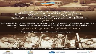 أكادير تحتضن الملتقى الحقوقي الدولي الأول لتسليط الضوء على الانتهاكات الجسيمة لحقوق الانسان بسجن الرشيد تندوف.