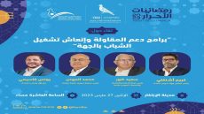 رمضانيات الأحرار 2023..تنظيم ندوة حول “برامج دعم المقاولة وإنعاش تشغيل الشباب بجهة سوس ماسة”