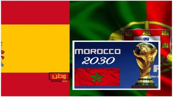 إسبانيا والبرتغال يقررن ضم المغرب للملف المشترك لتنظيم مونديال 2030