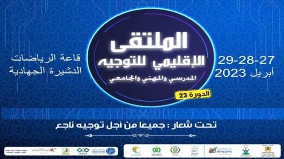 الدشيرة الجهادية تحتضن الدورة الثالثة والعشرين للملتقى الإقليمي للتوجيه المدرسي والمهني و الجامعي